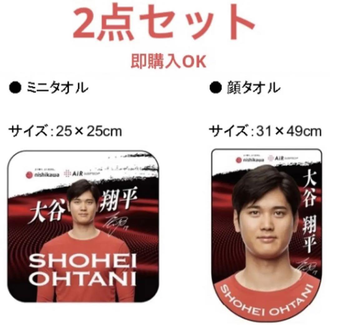 大谷翔平選手オリジナルタオル 顔タオル ミニタオル 2点セット