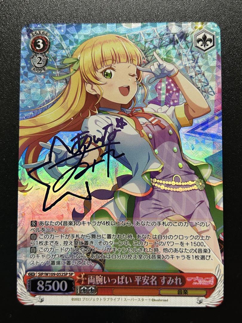ヴァイスシュヴァルツ スーパースター 両腕いっぱい 平安名すみれ SP サイン ヴァイスシュヴァルツ スーパースター 両腕いっぱい 平安名