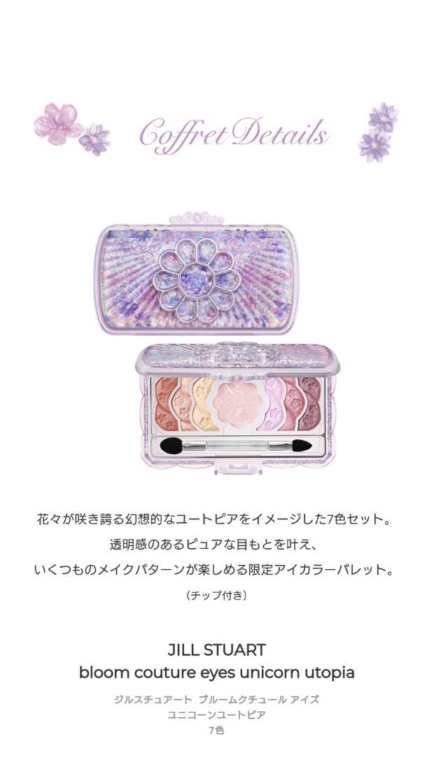 JILL STUART ユニコーンユートピア コレクション 限定 クリスマスコフ ジルスチュアート23年クリスマスコフレ、“ユニコーンが誘う花園