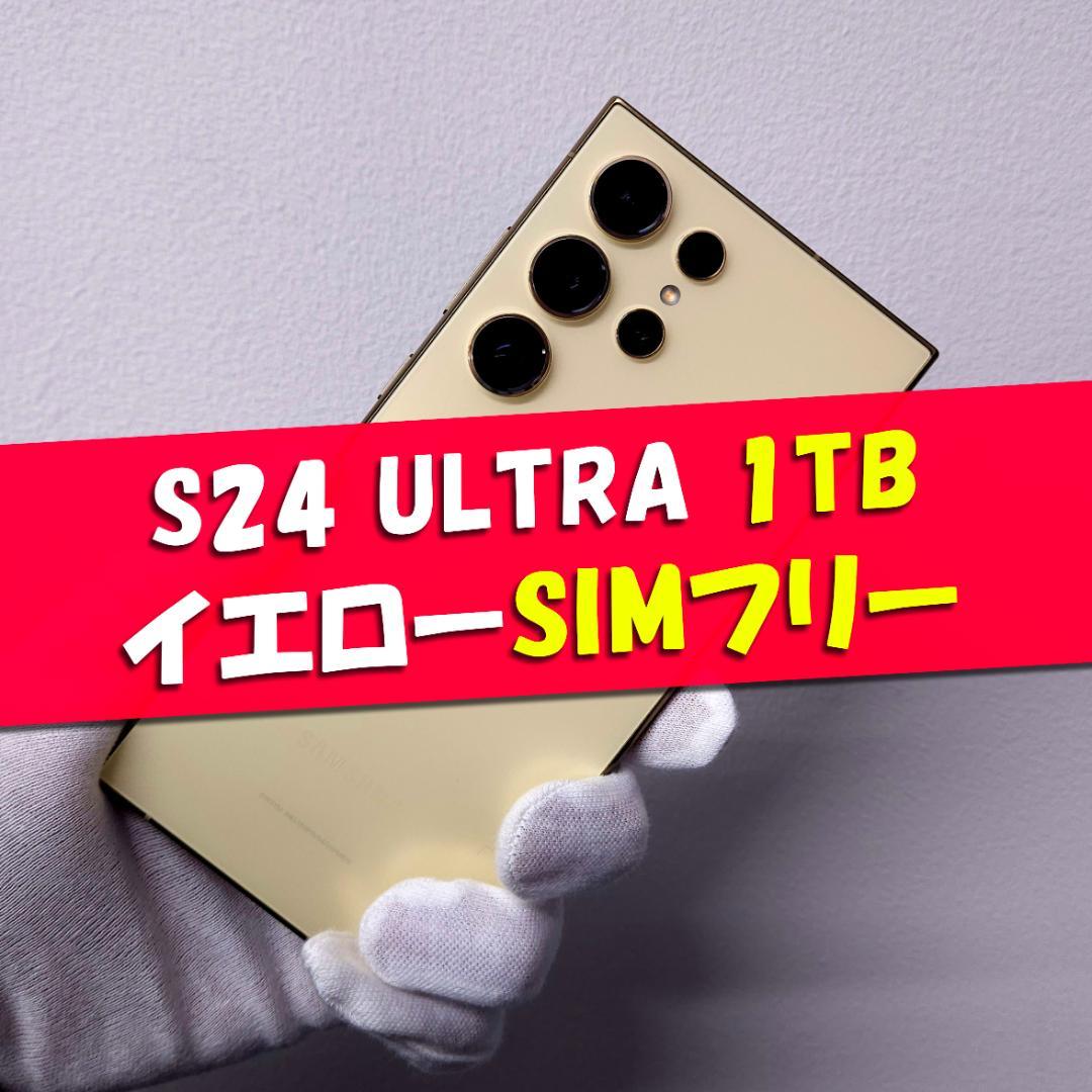 Galaxy S24 Ultra 1TB イエロー SIMフリー【良品】