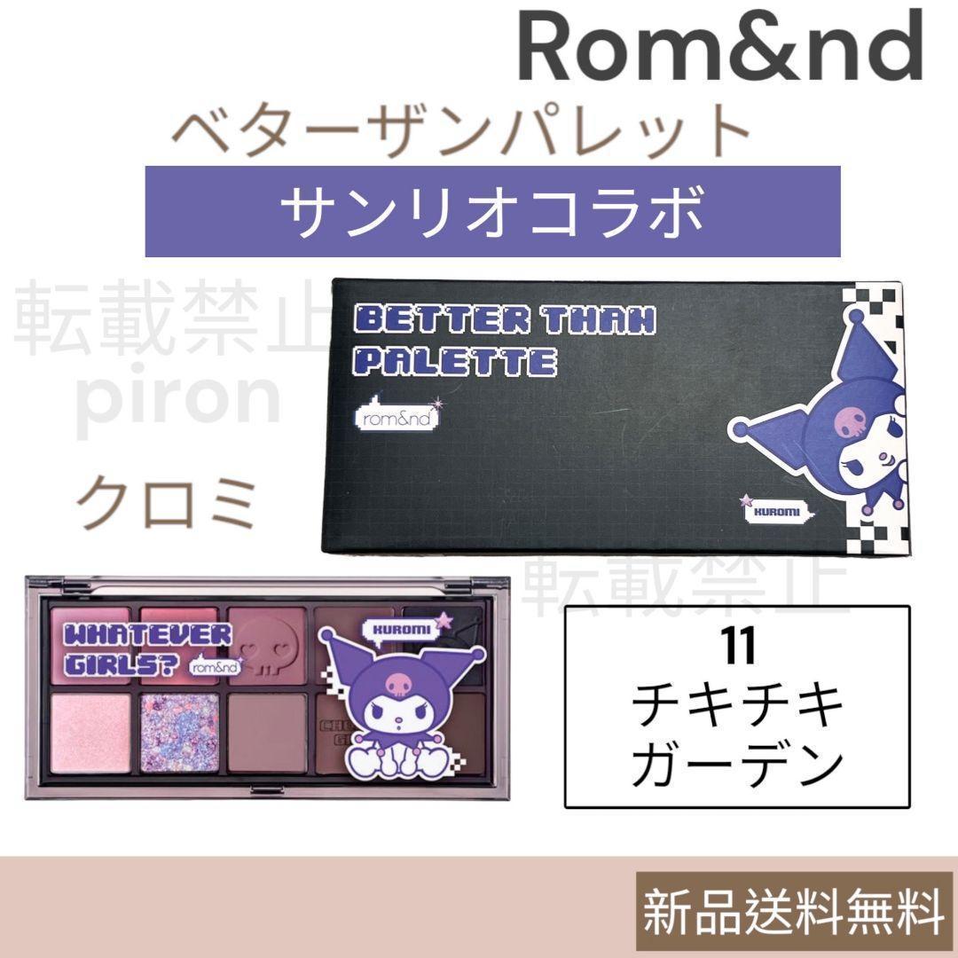 ロムアンド サンリオ クロミ べターザンパレット 11 チキチキ