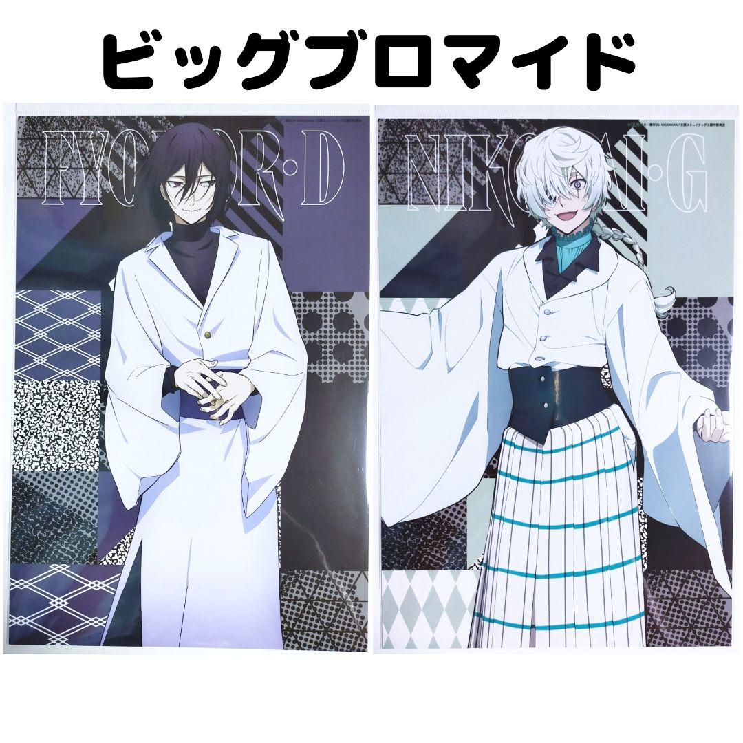 文スト フョードル・ドストエフスキー ブロマイド 文豪ストレイドッグス 現代和装 ビッグブロマイド フョードル