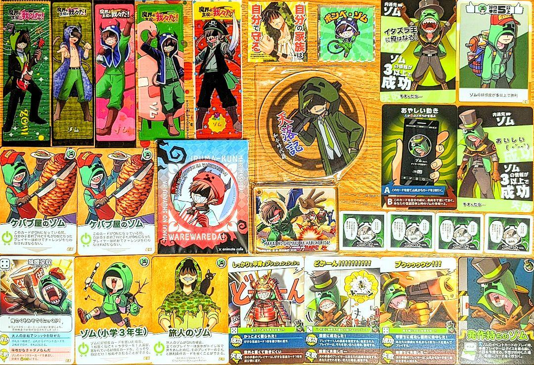 我々だ ゾム 天落記 まとめ売り ゾム グッズまとめ売り 主役は我々だ！ 魔主役 天落記 我々だ