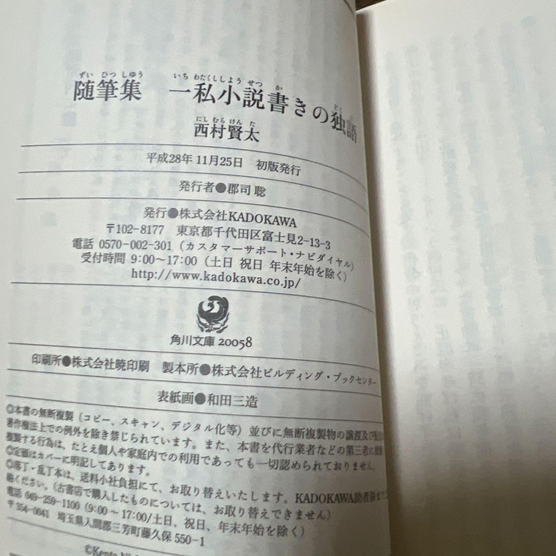 一私小説書きの独語 西村賢太 初版 - メルカリ