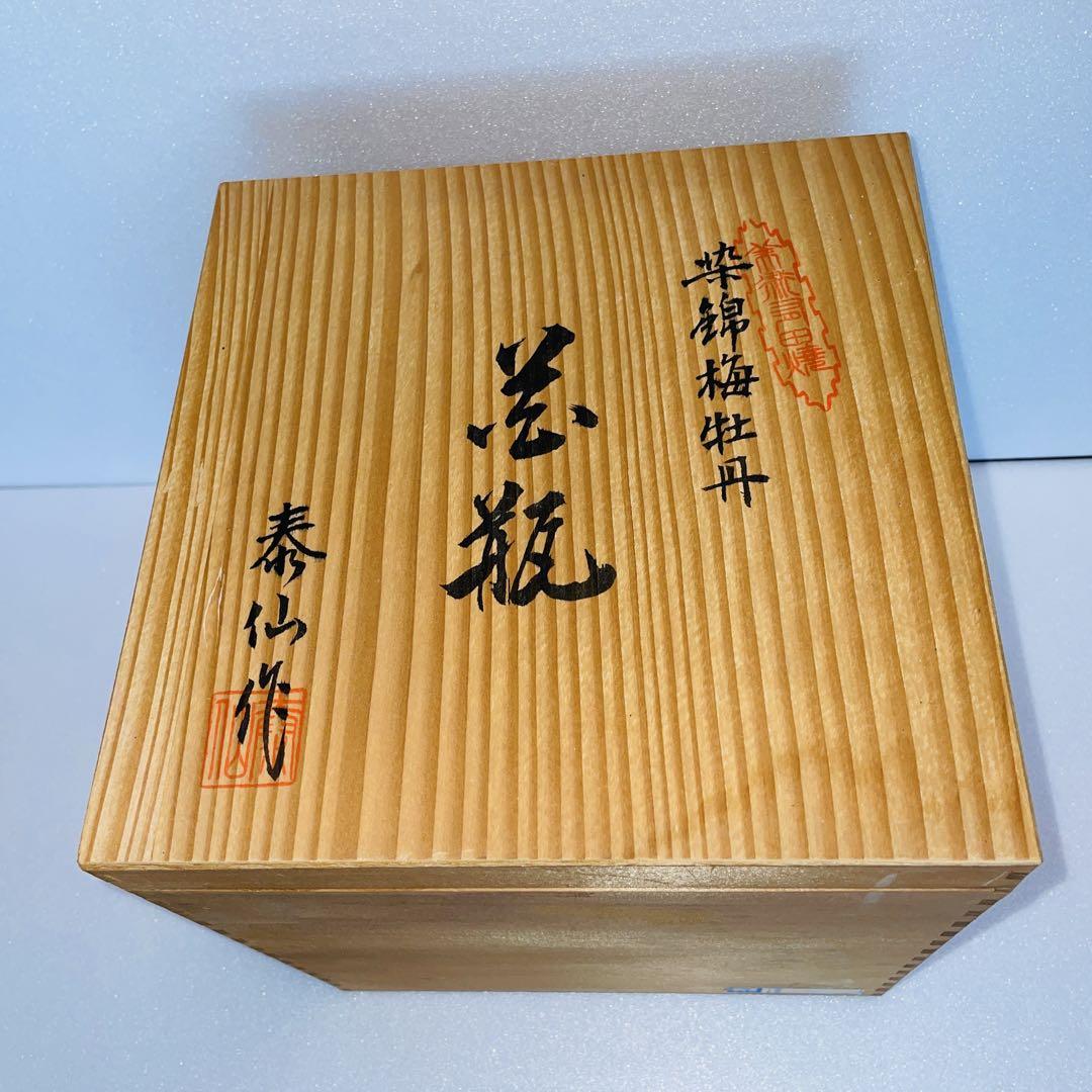 有田焼泰仙作の染錦梅牡丹柄の花瓶おまけの有田焼一輪挿し2個付き