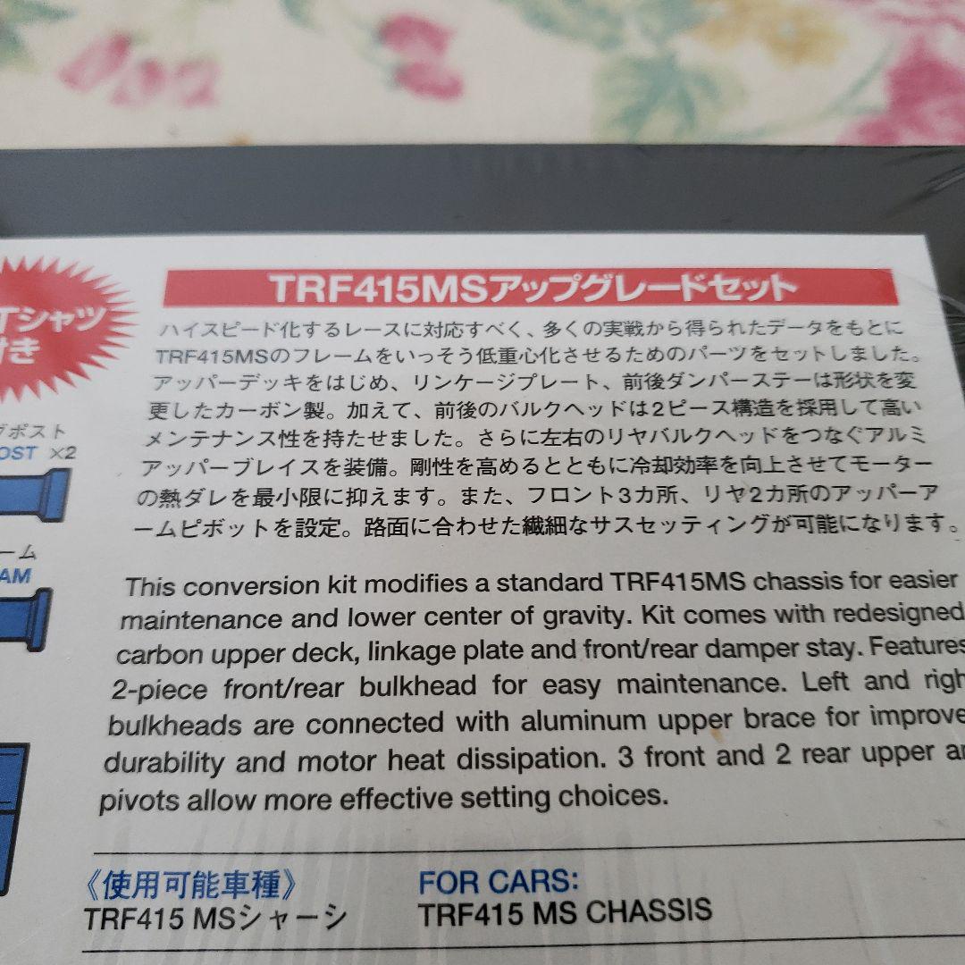 タミヤ　TRF415MSアップグレードセット