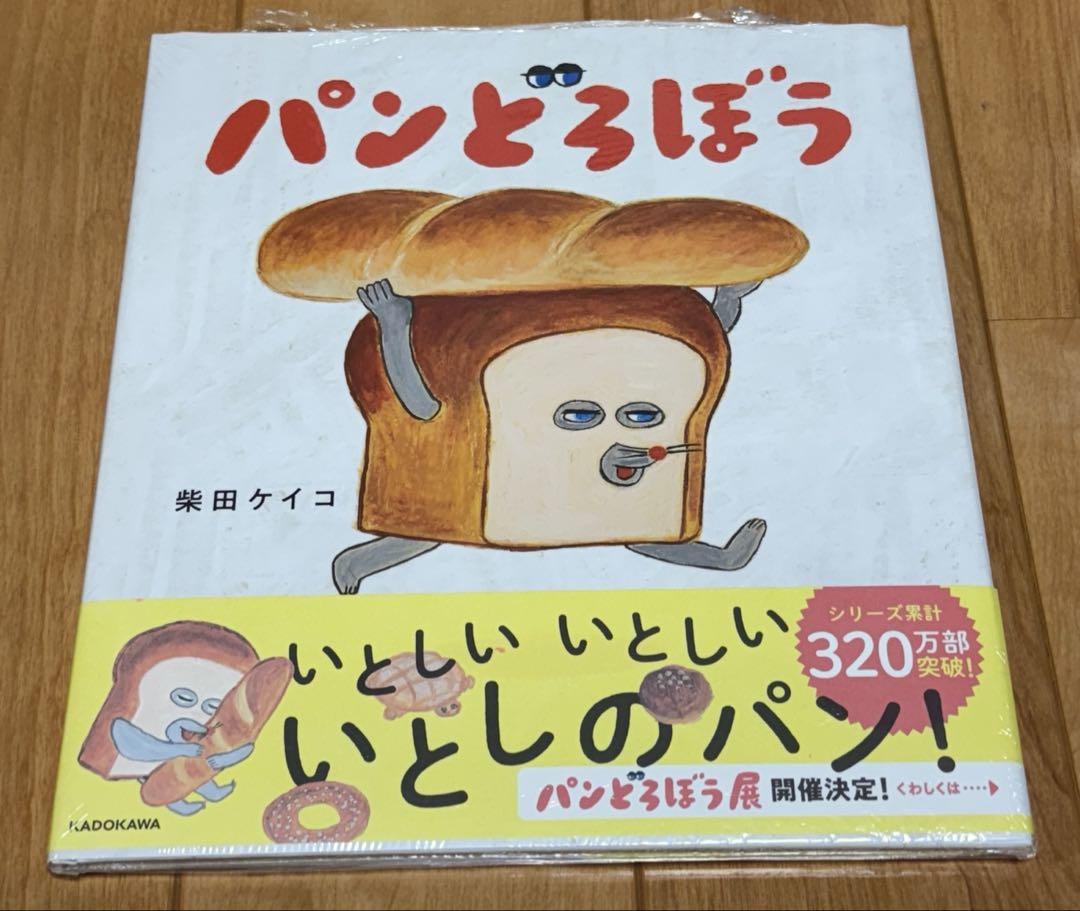 パンどろぼう」柴田ケイコ [絵本] - KADOKAWA