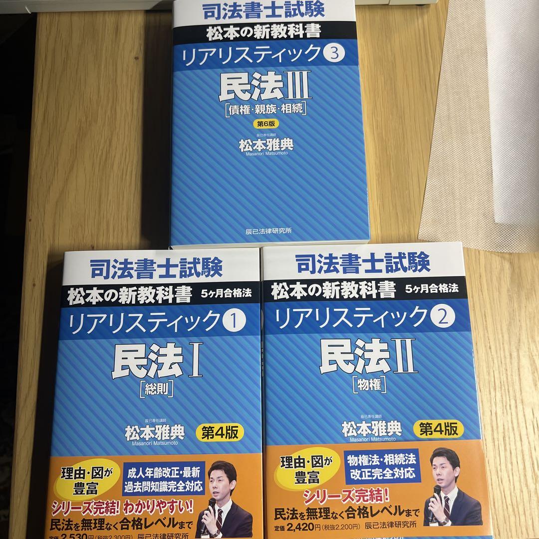 【最新版民法3冊セット】司法書士試験松本の新教科書5ケ月合格法リアリスティック 司法書士試験松本の新教科書5ケ月合格法リアリスティック③民法