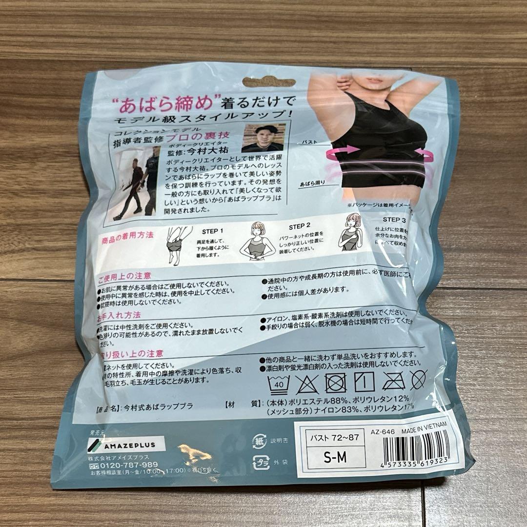 今村式あばらラップブラ