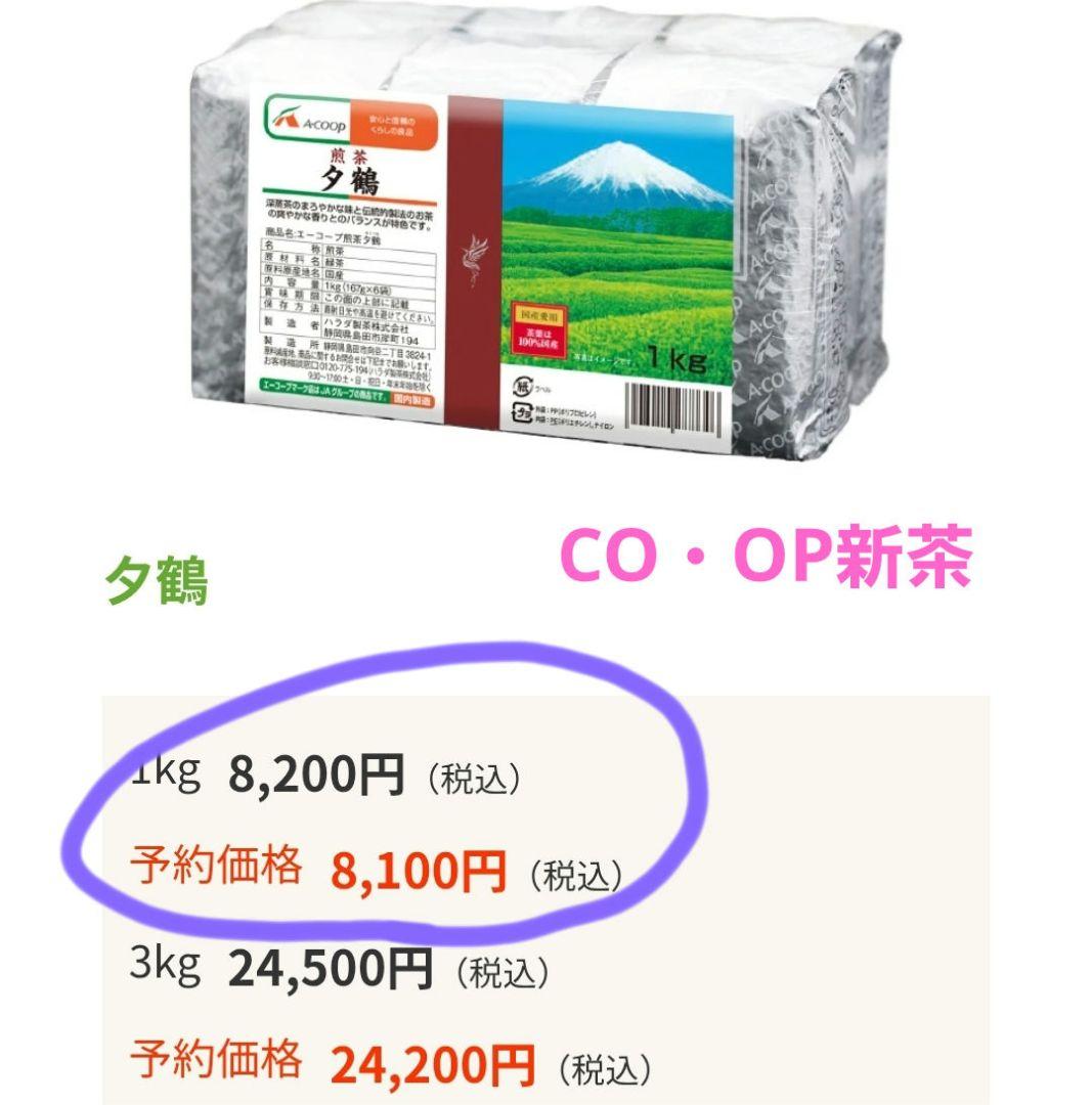 コープ新茶　夕鶴 緑茶 1kg 国産