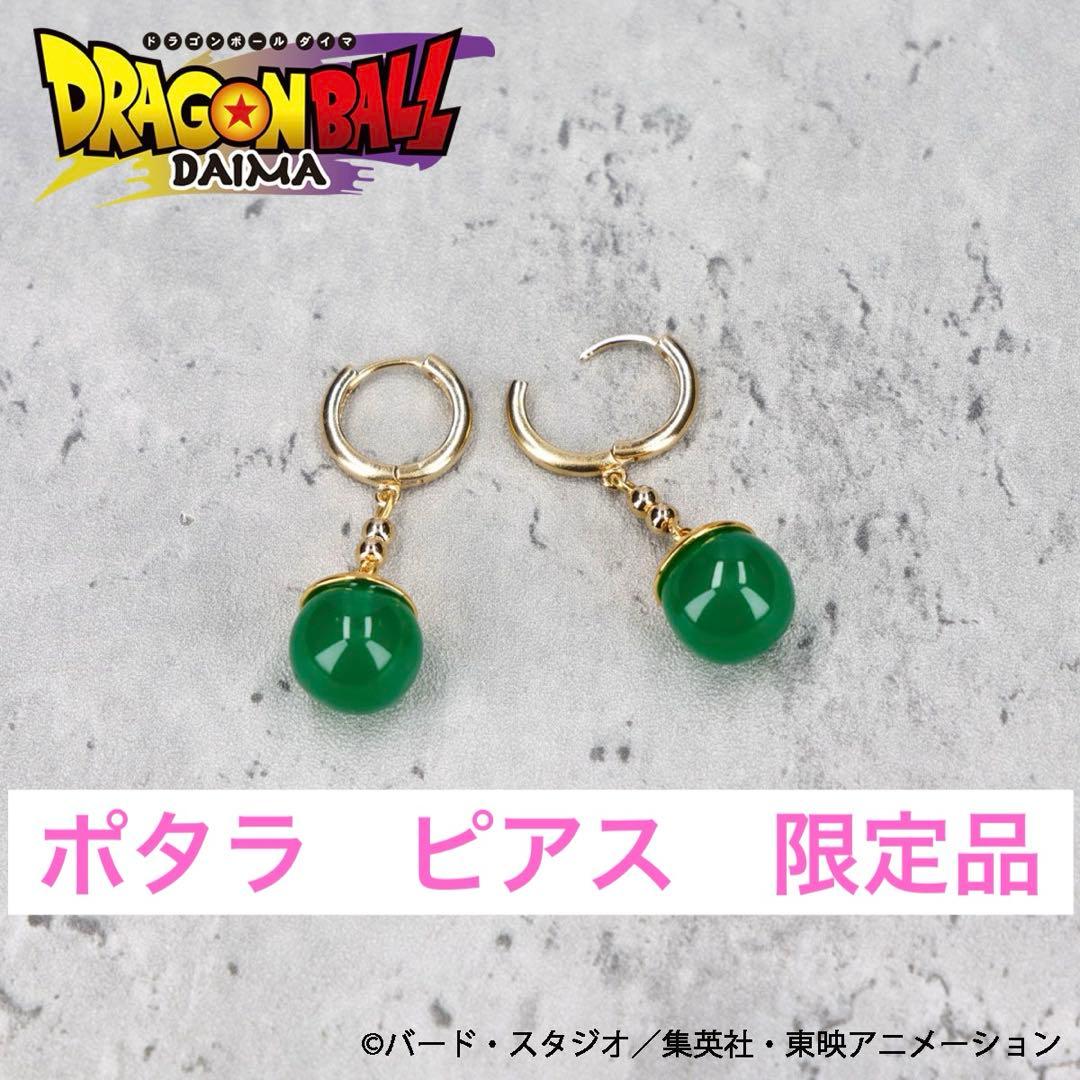 ドラゴンボール ダイマ ポタラ ピアス