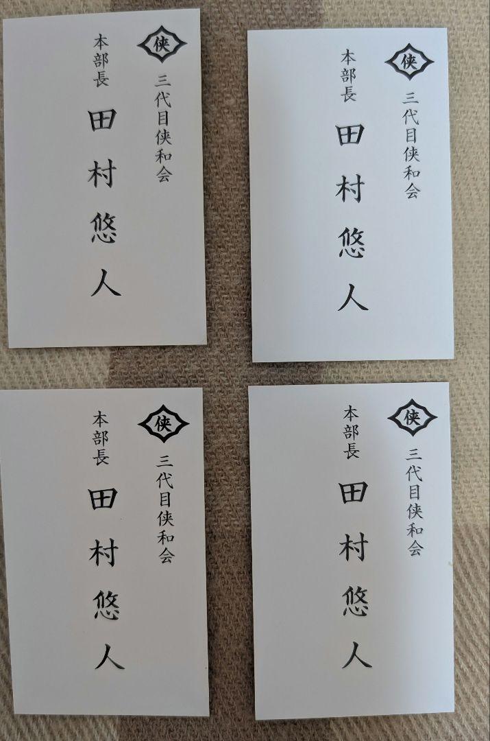 ♥日本統一♥田村悠人♥入場者特典 名刺カード♥