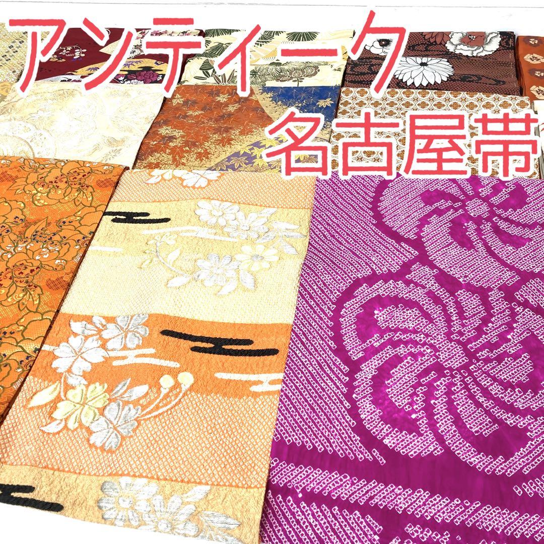 TAMA屋】全て正絹 アンティーク名古屋帯 大正浪漫 まとめ15点