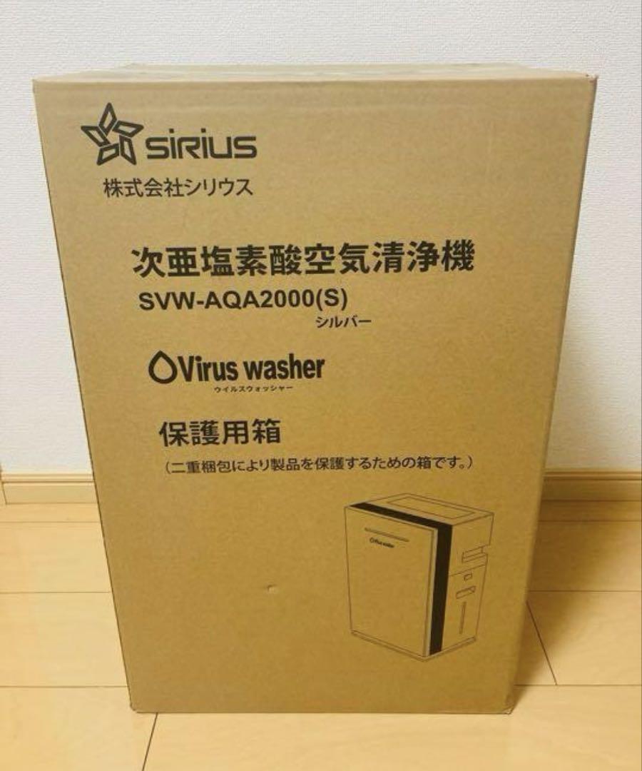 新品・未使用　次亜塩素酸空気清浄機　SVW-AQA2000(S)