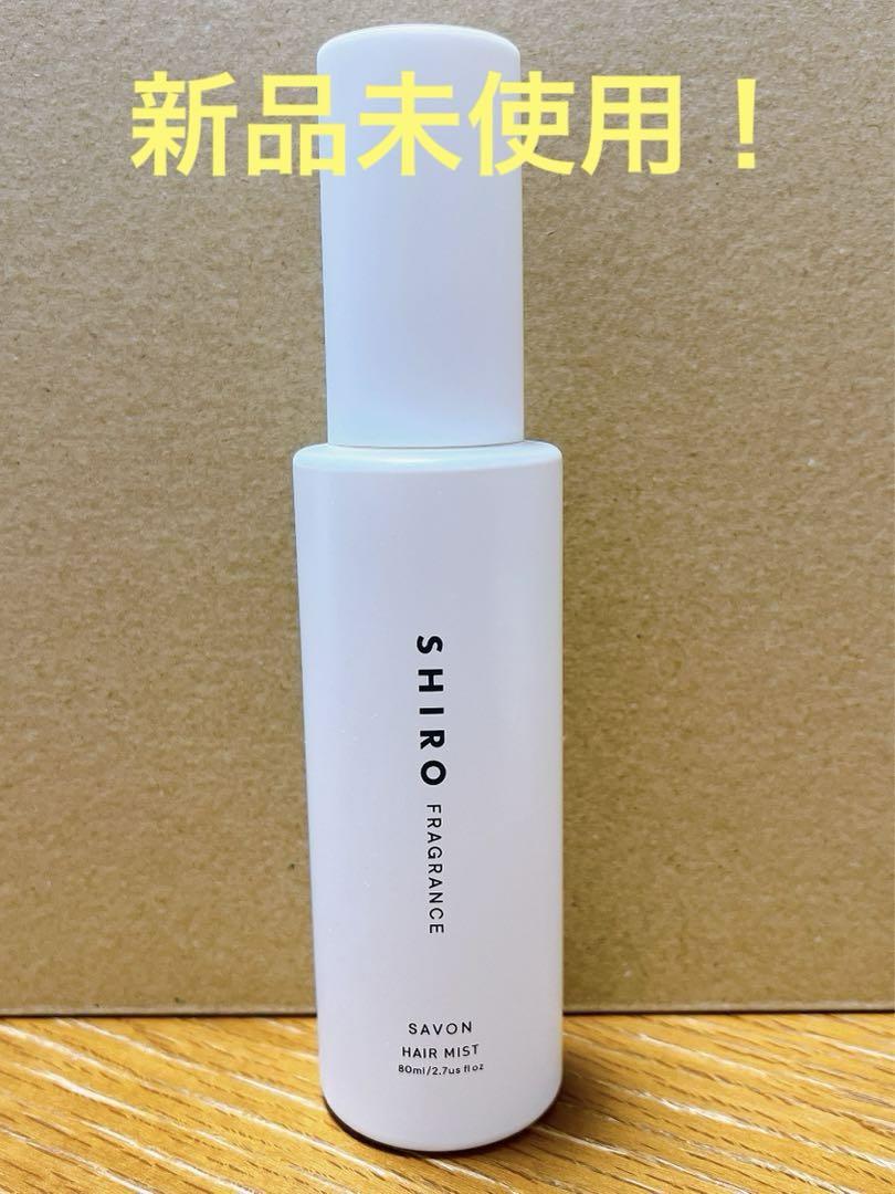 新品❣️SHIRO  シロサボンヘアミスト人気  匿名配送
