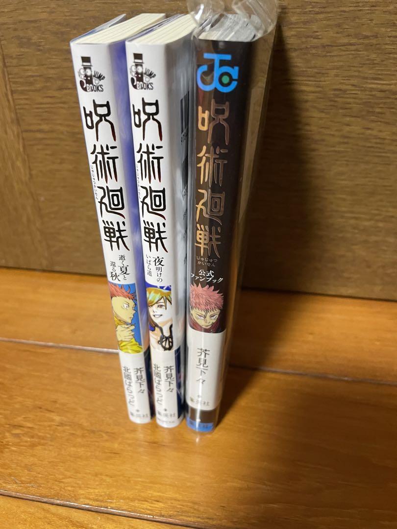 呪術廻戦　0巻〜21巻＋0.5巻、公式ファンブック、小説