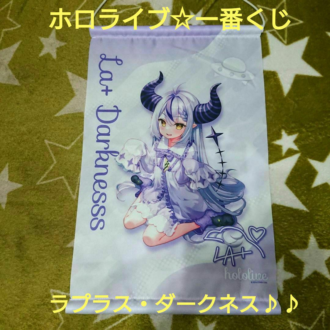 程度良好！　入手困難！　希少！　ラプラスダークネス　タペストリー　ホロライブ ホロライブ一番くじ ラプラス・ダークネス タペストリー - メルカリ