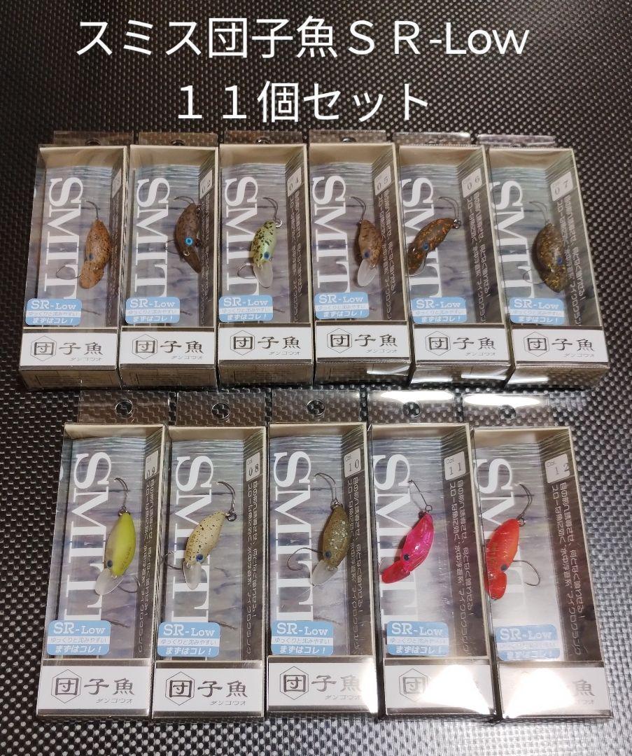 SMITH スミス 団子魚ＳＲ-Ｌｏｗ １１個セット　人気ルアー