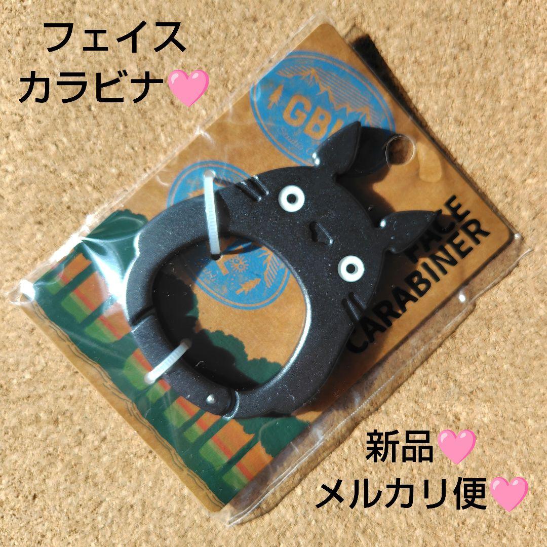 新品 トトロ となりのトトロ フェイス カラビナ 大トトロ