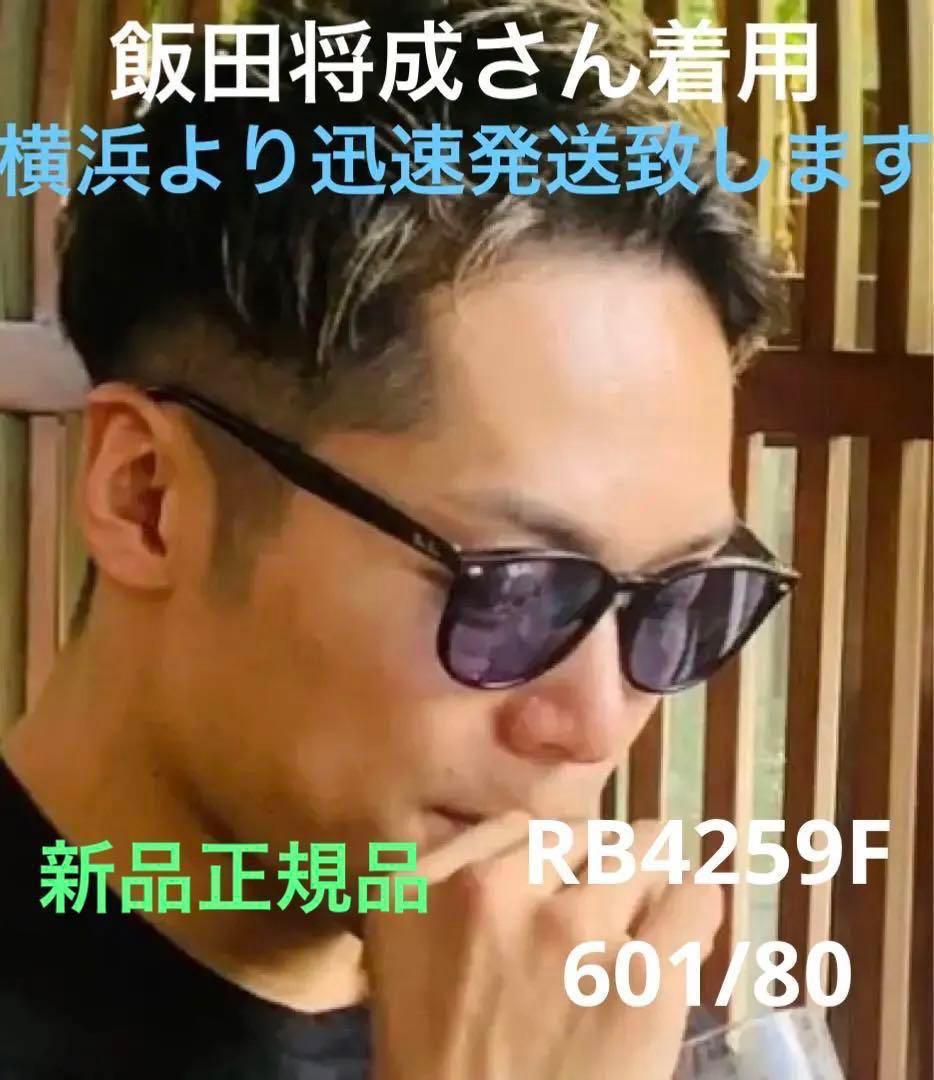 2024飯田将成さん着用正規RayBan レイバン RB4259F 601/80