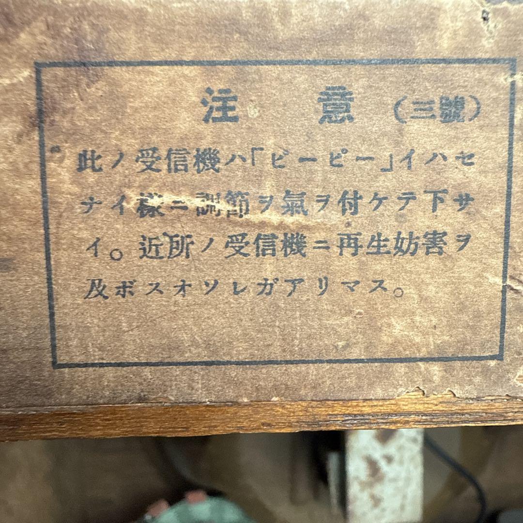 真空管ラジオ 昭和レトロ 昭和初期 アンティーク - メルカリ 真空管ラジオ 昭和レトロ 昭和初期 アンティーク - メルカリ