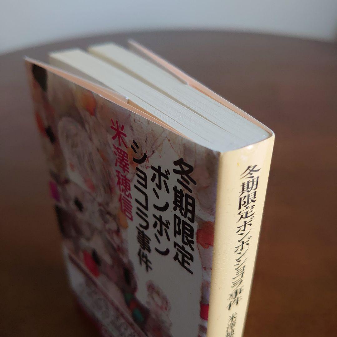 冬期限定ボンボンショコラ事件  直筆サイン本 米澤穂信 未開封特典付き 冬期限定ボンボンショコラ事件 米澤穂信 - メルカリ