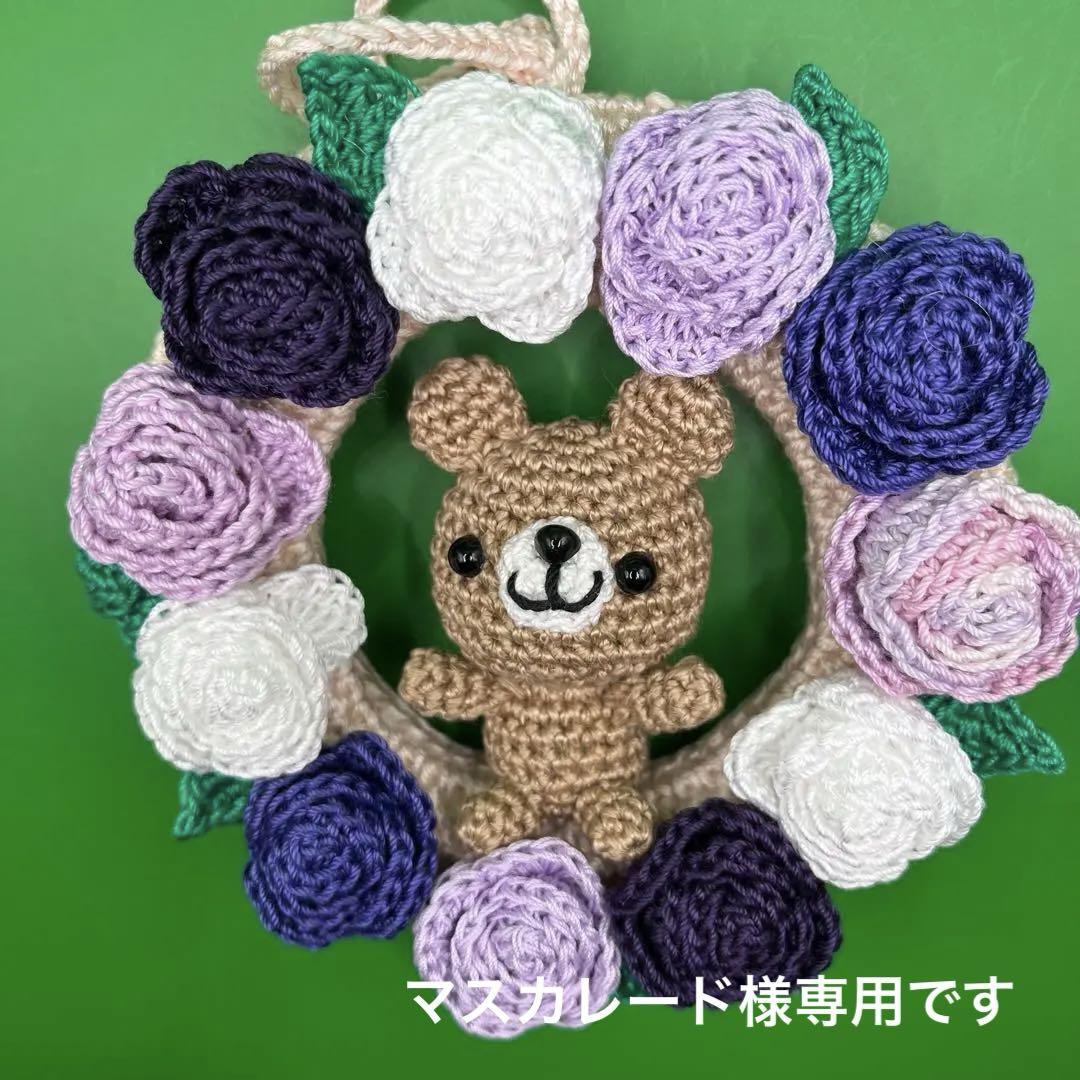 編みぐるみ 確認用 薔薇のミニリースにクマちゃん