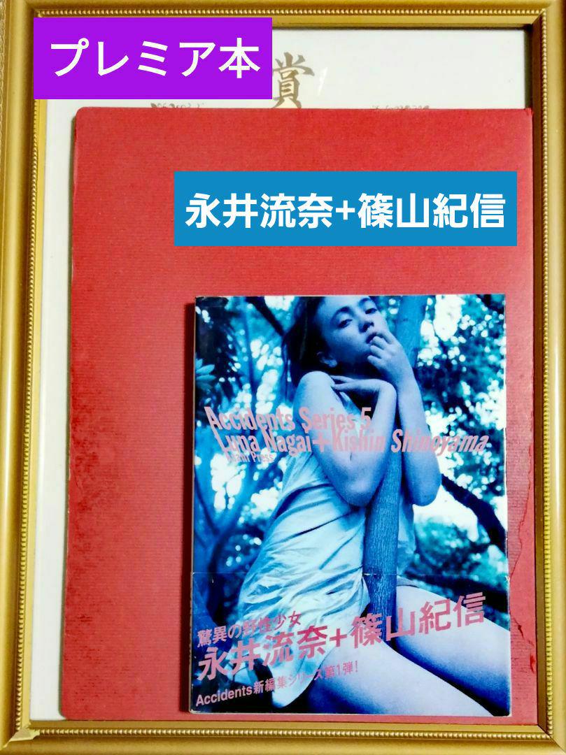 プレミア本】永井流奈写真集 : 永井流奈+篠山紀信 : 篠山紀信撮影 - メルカリ