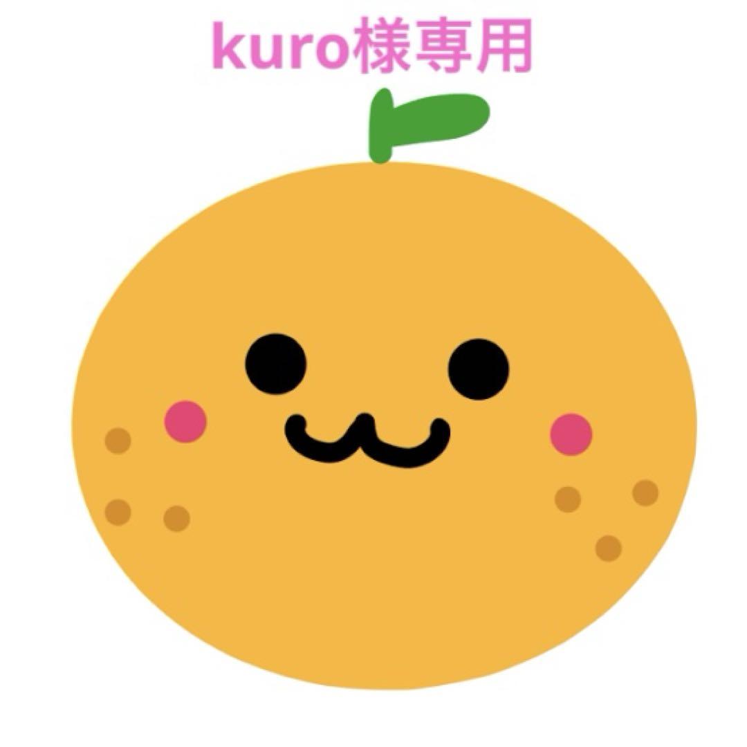 kuro様専用ページ