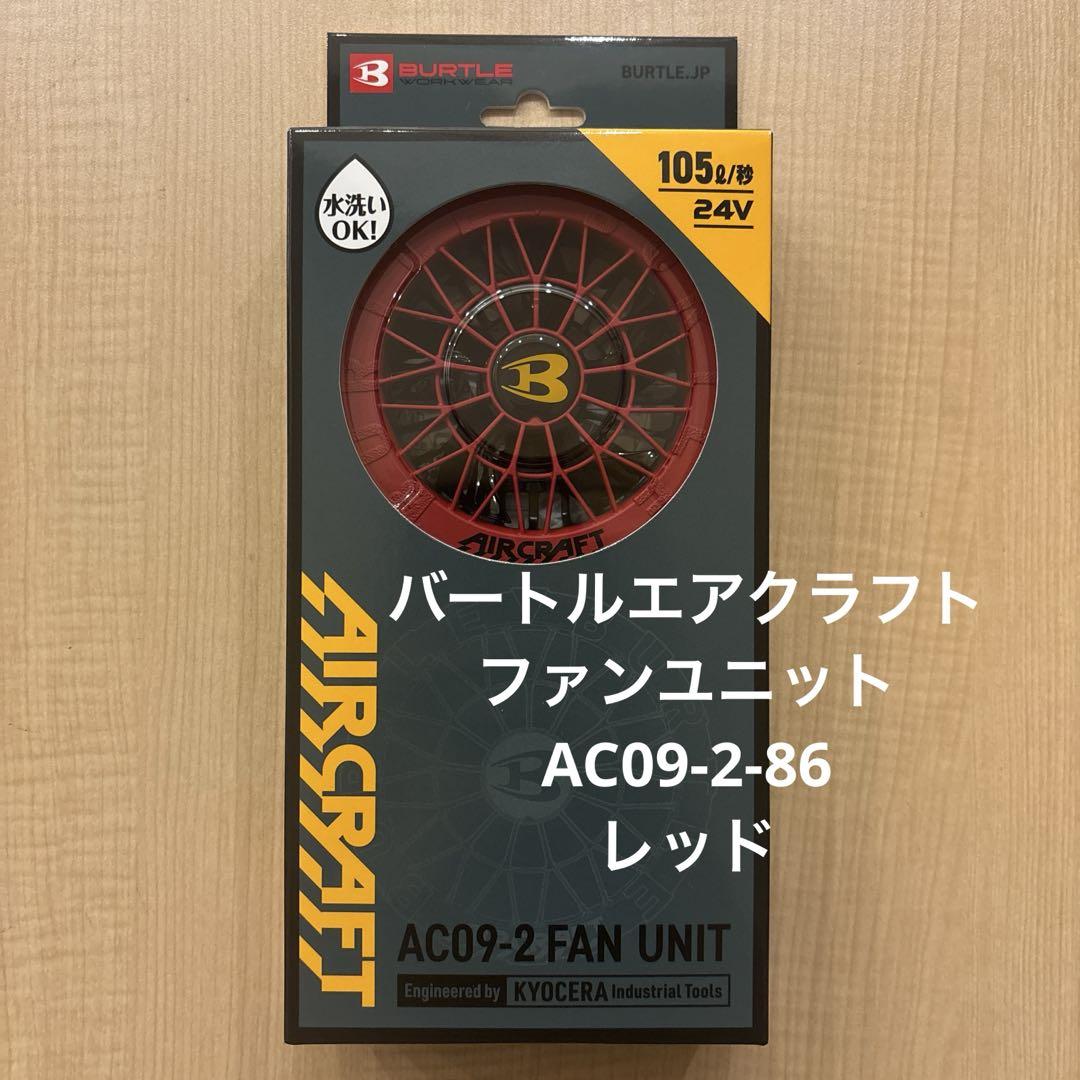 バートルエアクラフトファンユニット　AC09-2-86 レッド