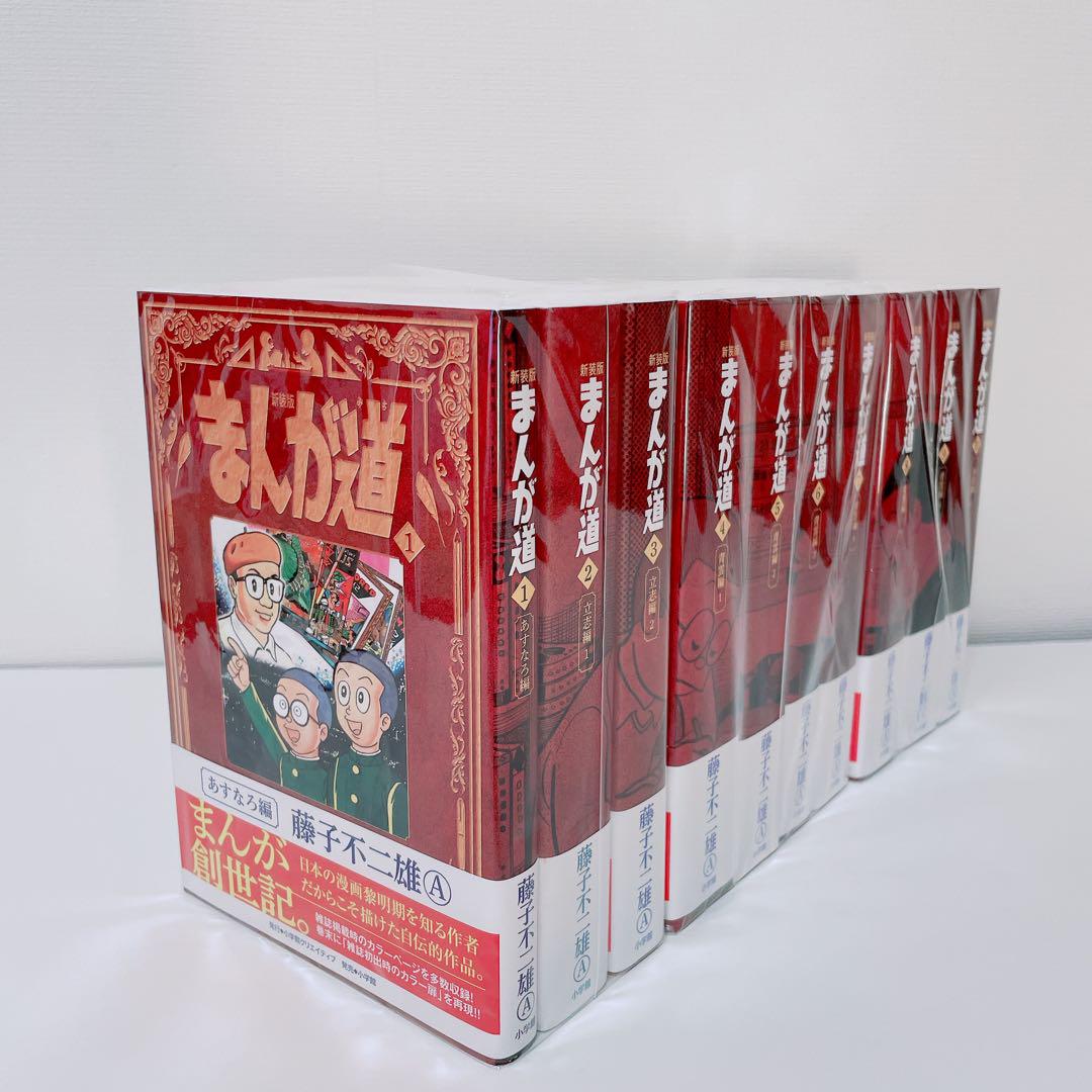【美品】全巻初版・帯付き まんが道　新装版 　10巻完結セット 藤子不二雄