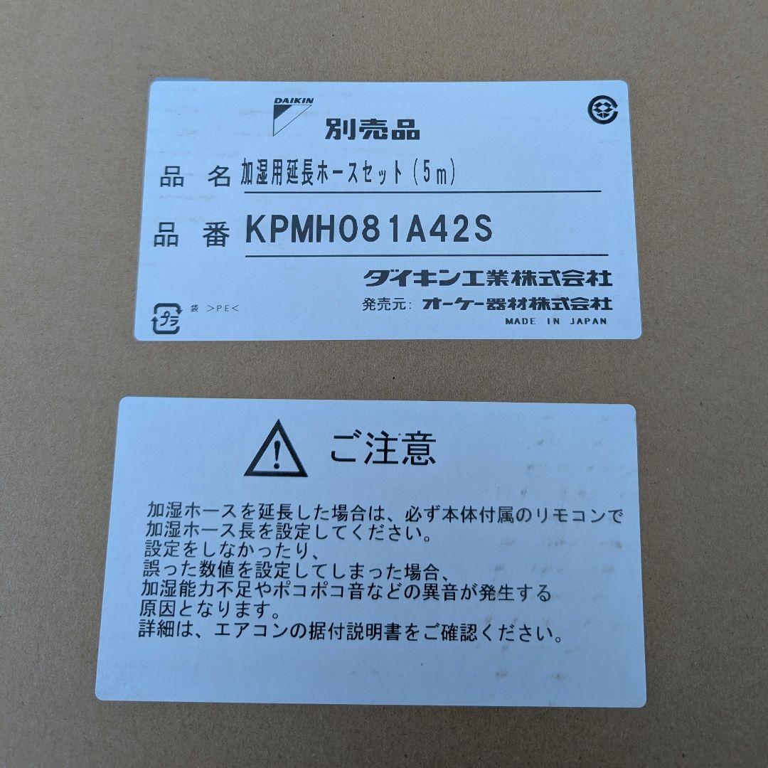 【新品未開封】ダイキン加湿用延長ホース5m 2本 / KPMH081A42S