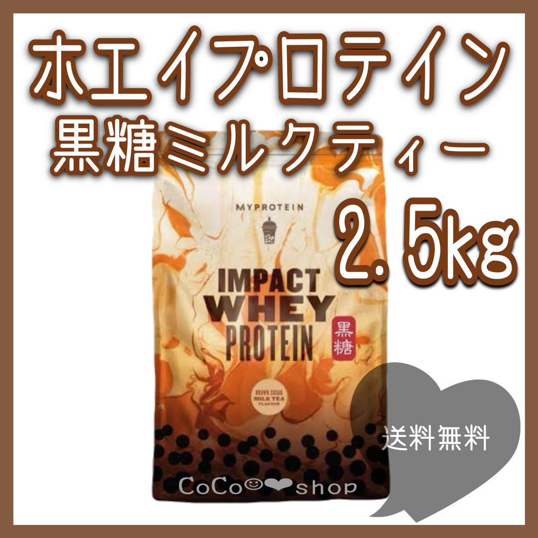 ホエイプロテイン　黒糖ミルクティー　2.5kg マイプロテイン