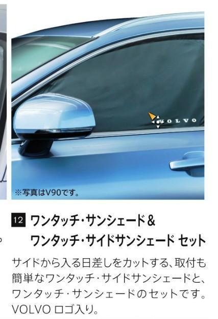 ★新品★VOLVO ボルボ V40 純正 ワンタッチサンシェードセット★