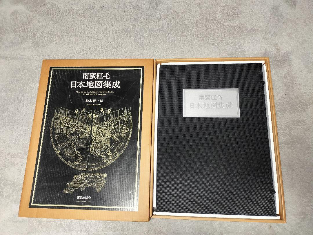 南蛮紅毛日本地図集成　松本賢一