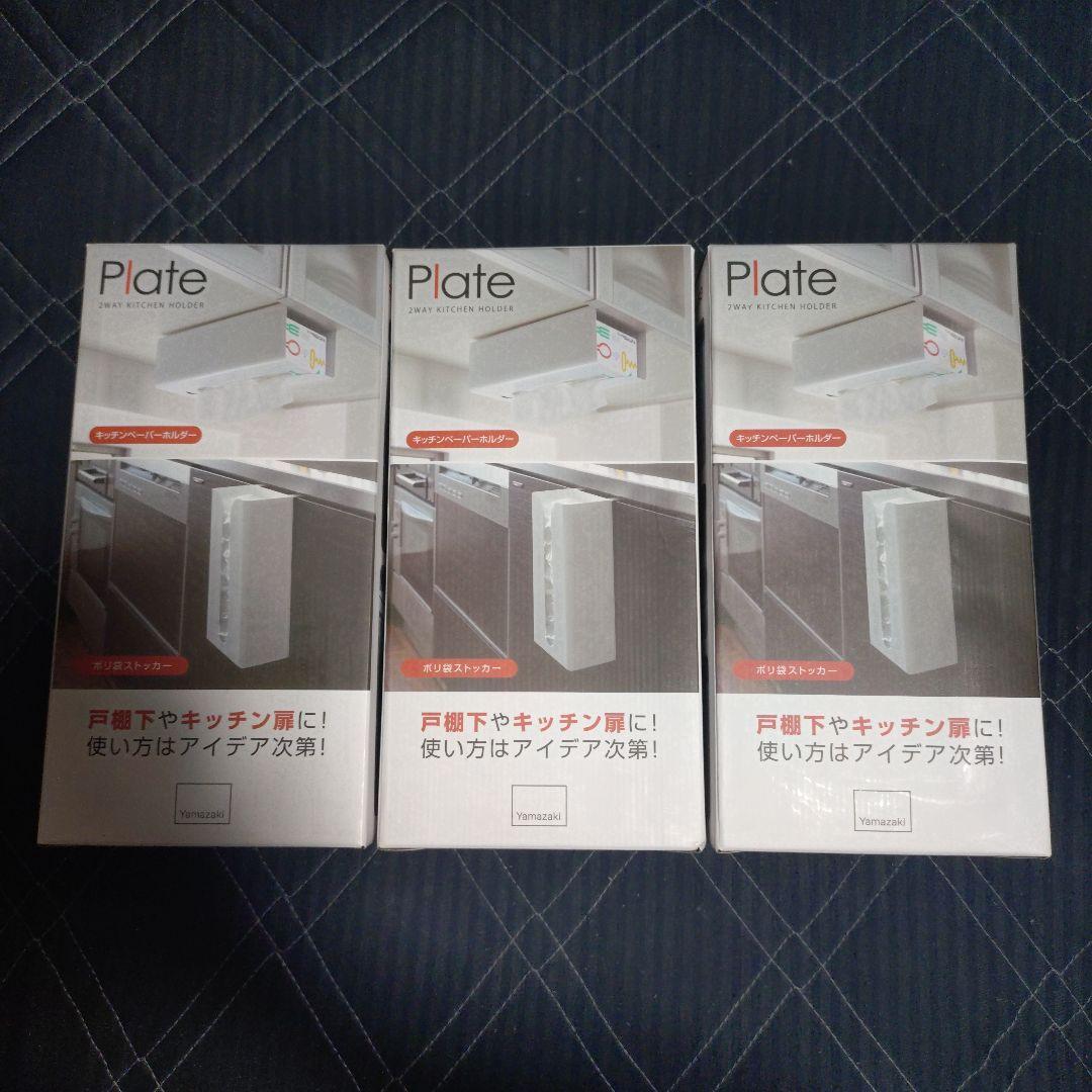 Yamazaki Plate 2WAY キッチンペーパーホルダー　３個
