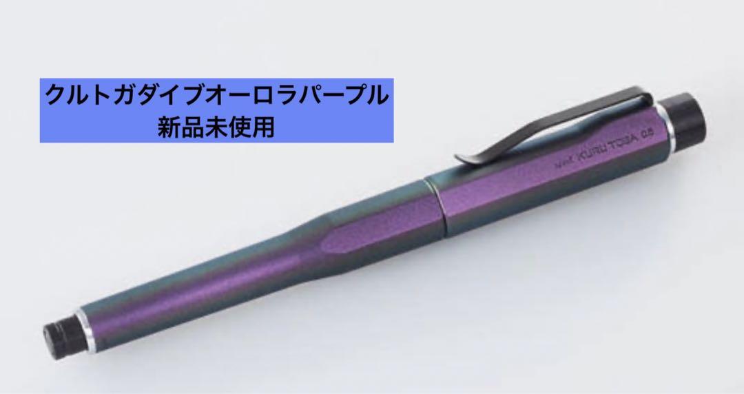 クルトガダイブオーロラパープル