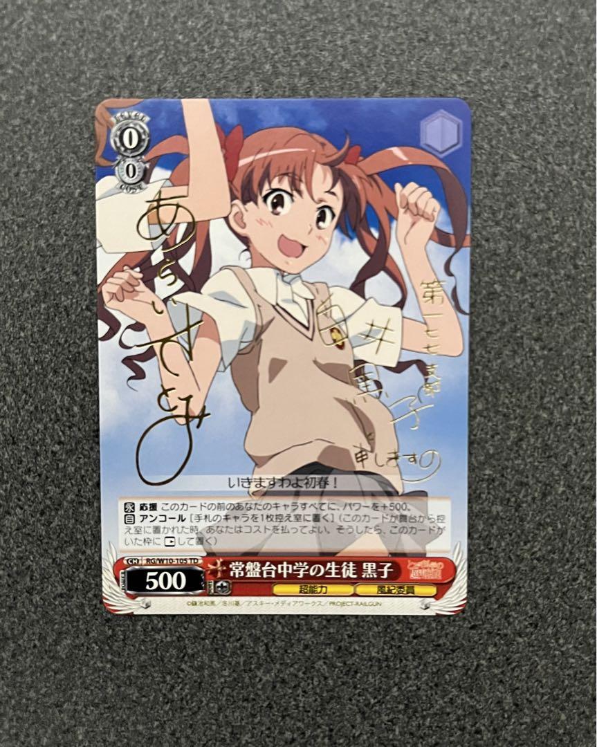 ヴァイスシュバルツ・サイン】常盤台中学の生徒 黒子 サイン TD