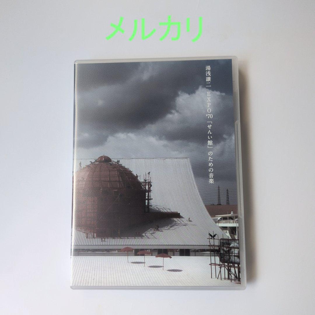 湯浅譲二 CD EXPO'70「せんい館」のための音楽 CD 限定500部 新品 湯浅譲二 CD EXPO'70「せんい館」のための音楽 CD 限定500部