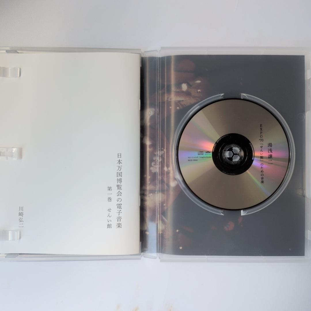 湯浅譲二　CD EXPO'70「せんい館」のための音楽 CD 限定500部 新品 湯浅譲二 CD EXPO'70「せんい館」のための音楽 CD 限定500部