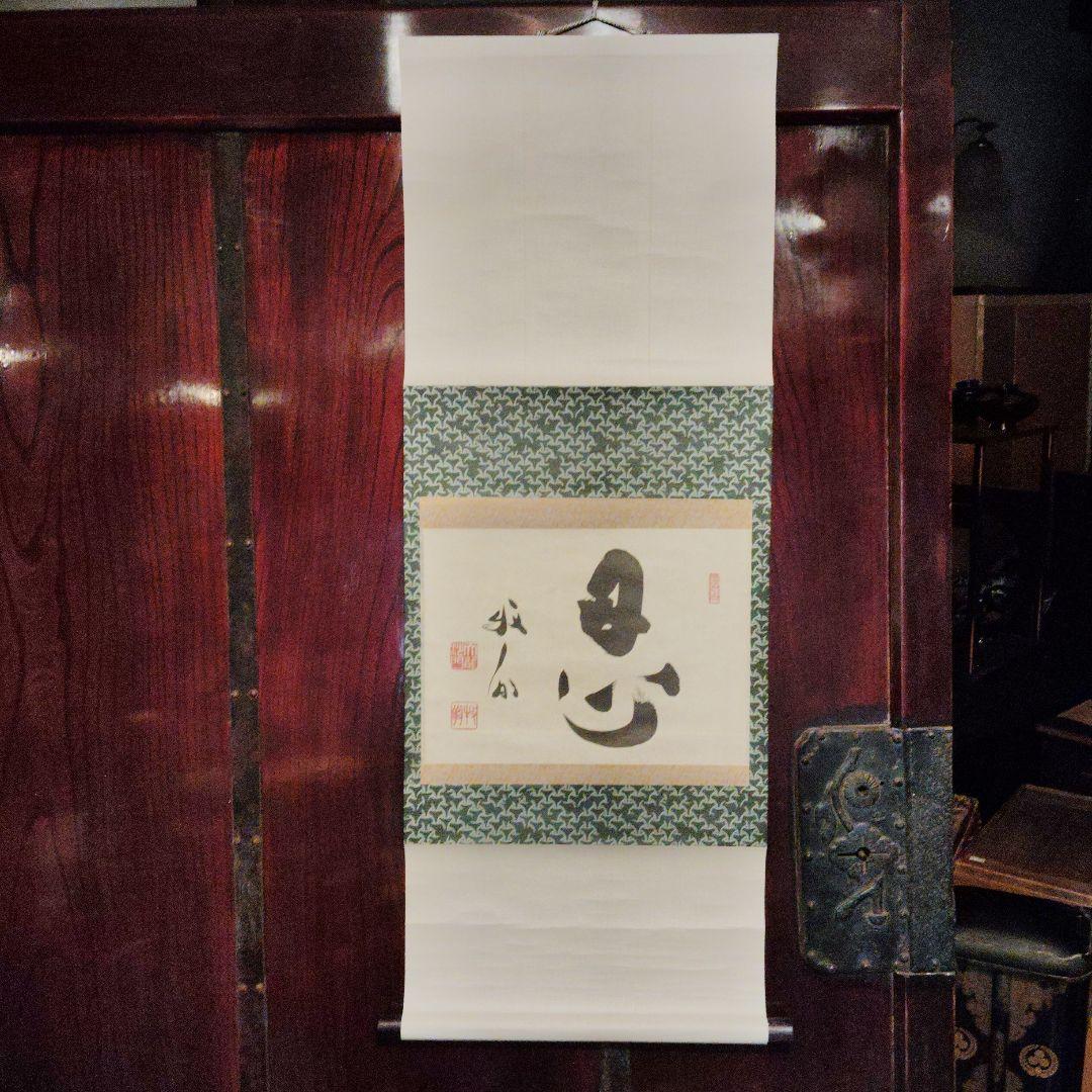 掛軸 心 書