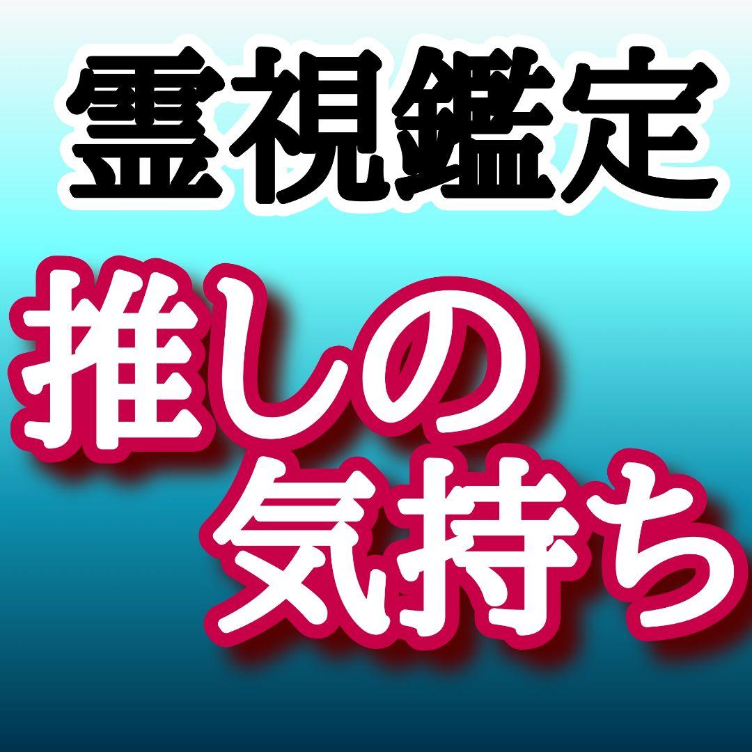 推しの気持ち鑑定 占い 恋愛 芸能人 有名人 アイドル ファン 推しの気持ち鑑定 占い 恋愛 芸能人 有名人 アイドル ファン