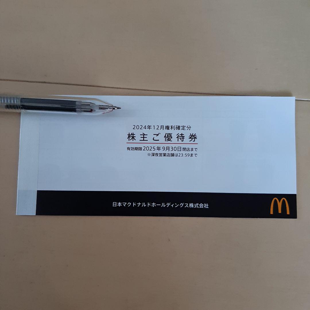 マクドナルド株主優待券