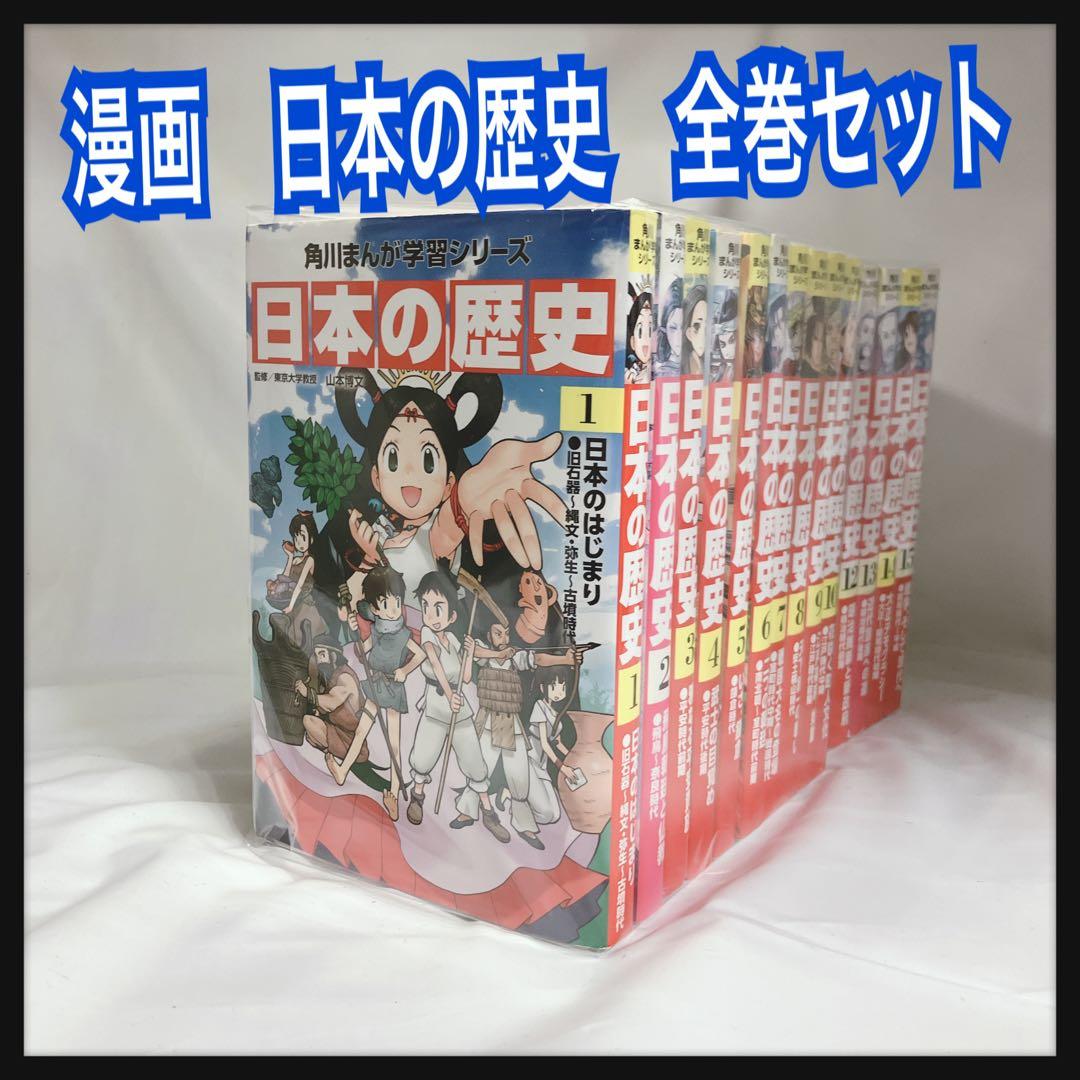 角川　日本の歴史　全巻セット 日本の歴史 全巻セット 角川まんが学習シリーズ - メルカリ