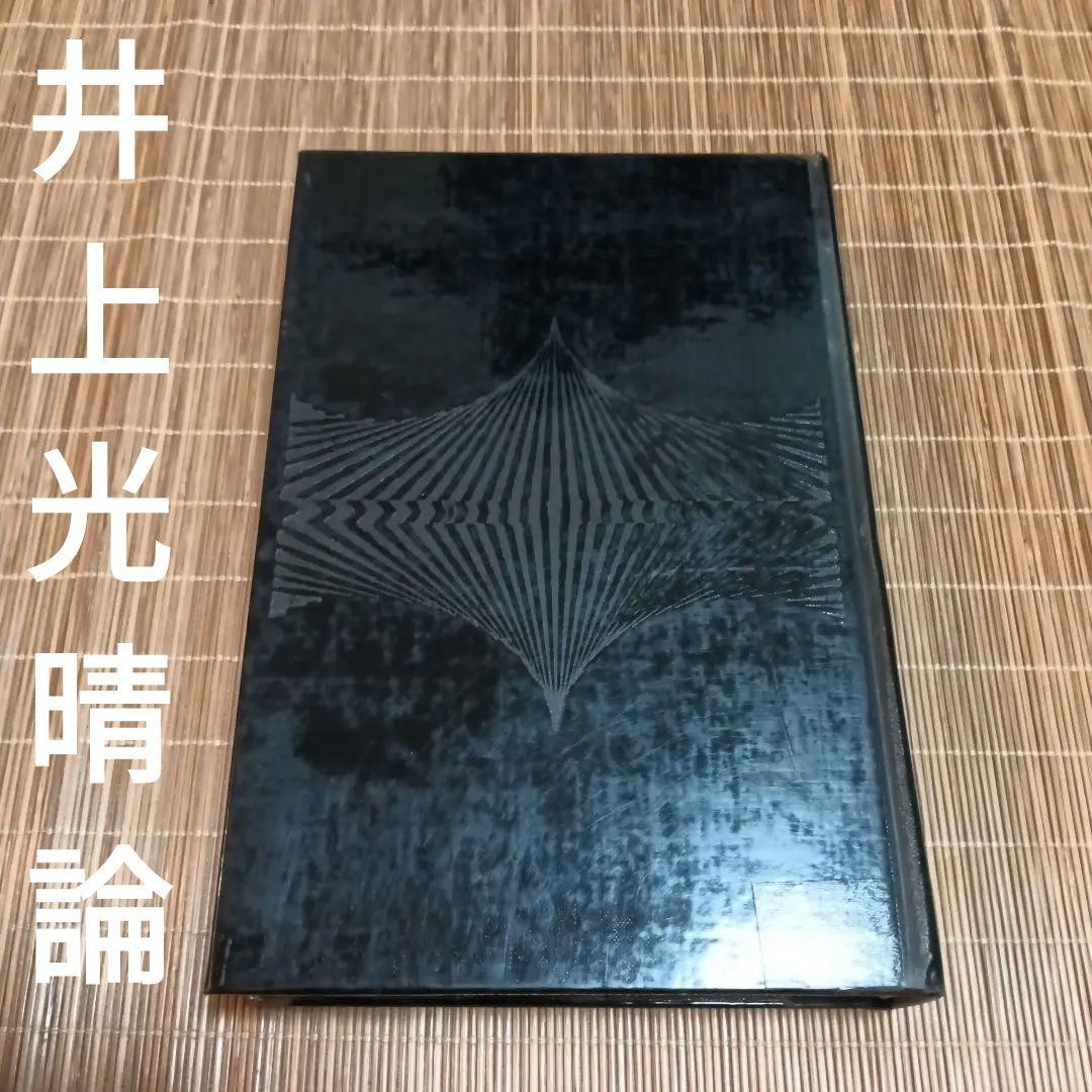 井上光晴論 高野斗志美　図書館リサイクル本