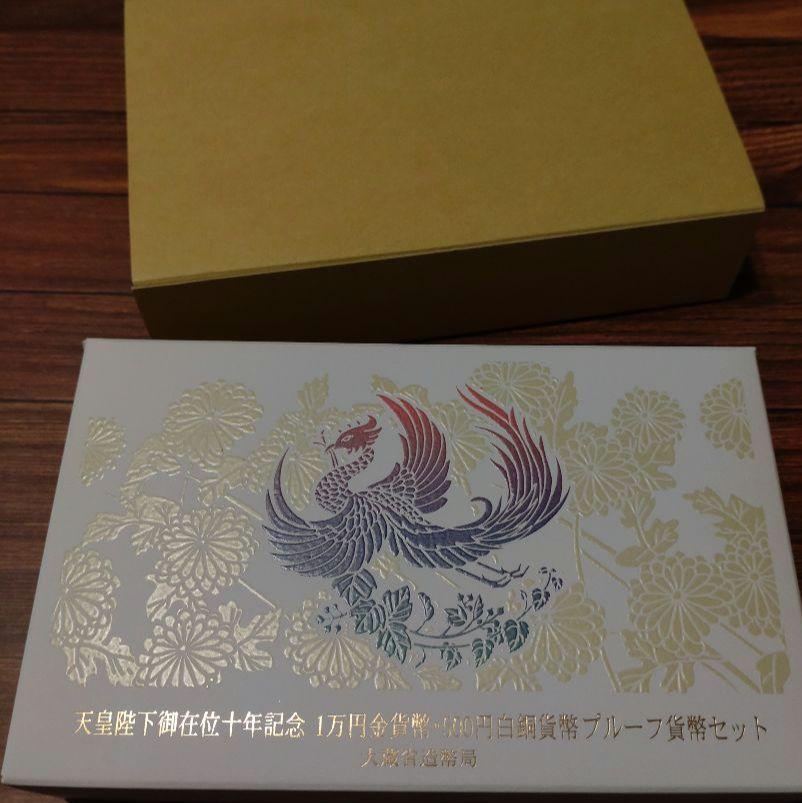 天皇陛下御在位十年記念1万円金貨幣・500円白銅貨幣プルーフ貨幣セット