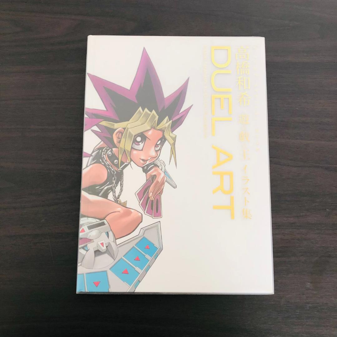 最先端 初版 DUEL ART 高橋和希 遊☆戯☆王 イラスト集 遊戯王 アート集 アート・デザイン・音楽