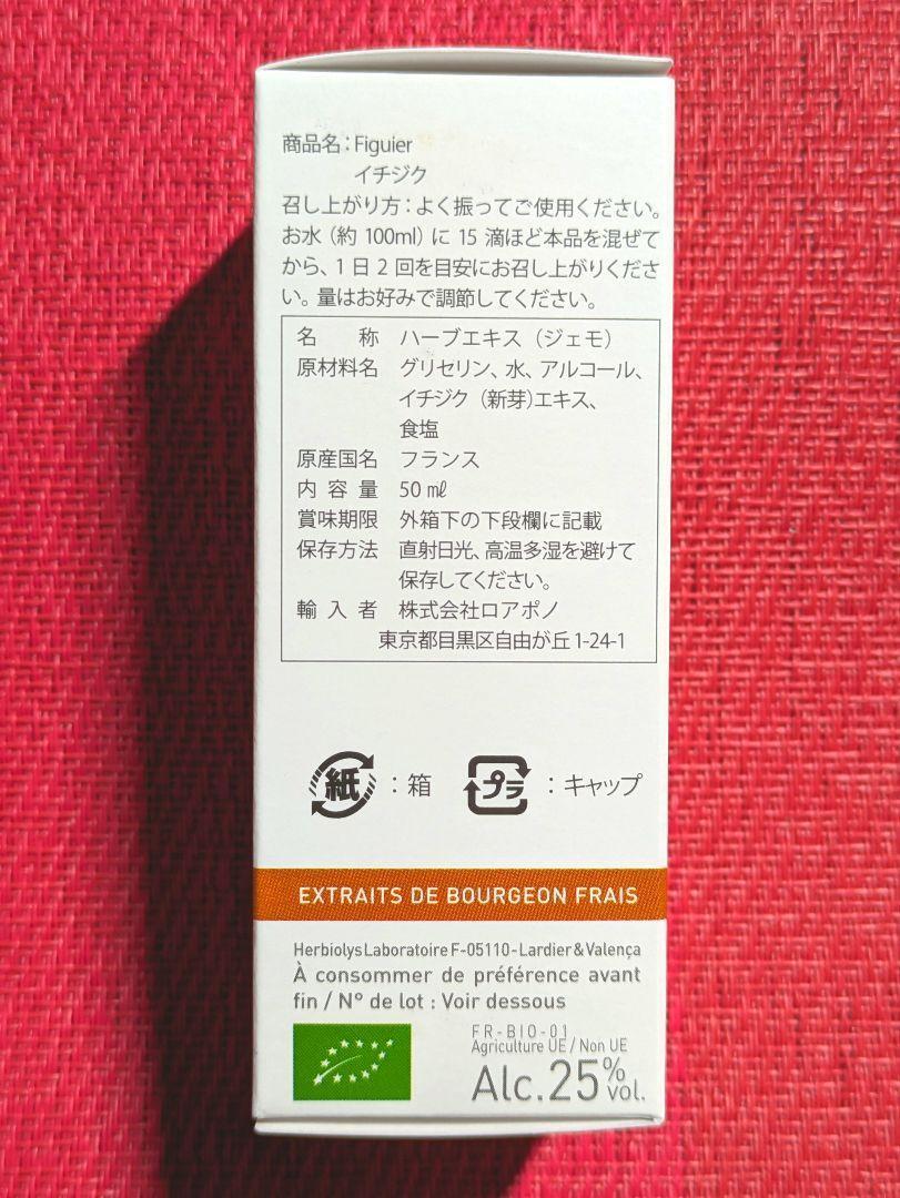 【正規品】イチジク　ジェモセラピー　エルビオリス　フラワーエッセンス
