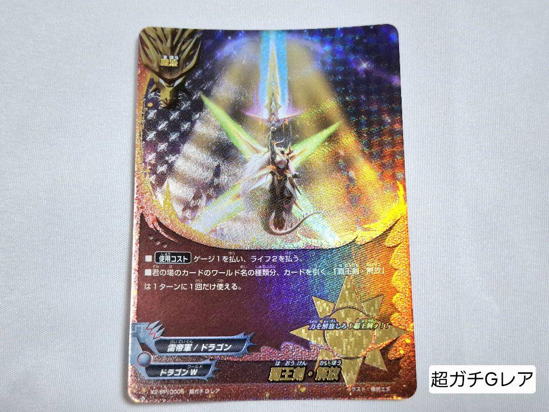 バディファイト　覇王剣・解放含む　超ガチGレア5枚+超ガチレア13枚セット
