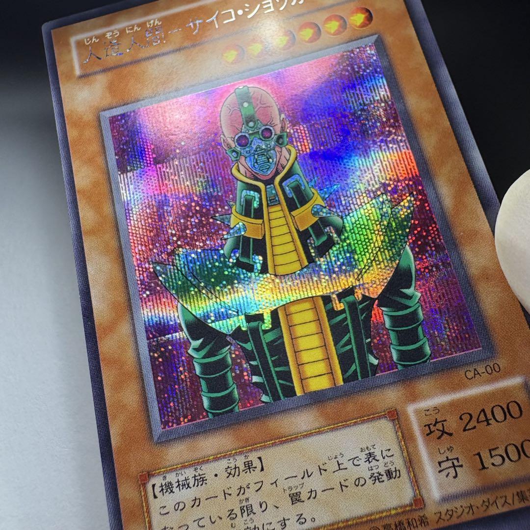 遊戯王】2期 人造人間サイコショッカー CA-00 シークレットレア